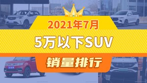 2021年7月5万以下SUV销量排行榜，远景X3以6750辆夺冠，恒润HRS1升至第4名 