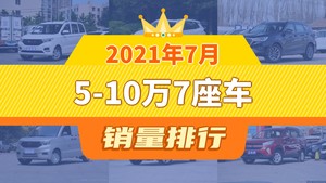 2021年7月5-10万7座车销量排行榜，捷途X70屈居第三，五菱宏光S3成最大黑马