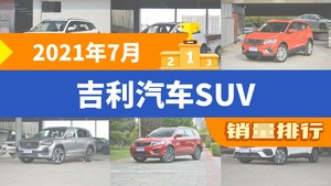 2021年7月吉利汽车SUV销量排行榜，博越夺得冠军，第二名差距也太大了 