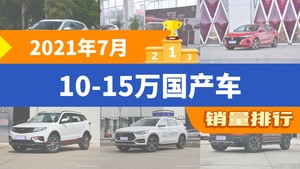 2021年7月10-15万国产车销量排行榜，哈弗H6夺得冠军，第二名差距也太大了 