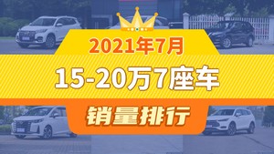 2021年7月15-20万7座车销量排行榜，瑞虎8以9726辆夺冠