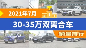 2021年7月30-35万双离合车销量排行榜，奥迪Q3夺得冠军，第二名差距也太大了 