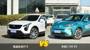 凯迪拉克XT4和丰田C-HR EV哪个好？外观/内饰/动力/油耗/续航/尺寸对比