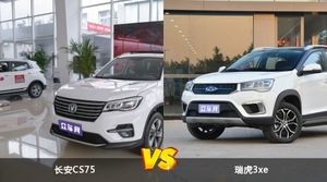 长安CS75和瑞虎3xe哪个更值得入手？看完这篇对比就明白了