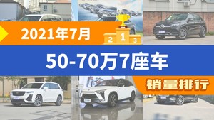 2021年7月50-70万7座车销量排行榜，别克GL8夺得冠军，第二名差距也太大了 