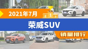 2021年7月荣威SUV销量排行榜，荣威RX5夺得冠军，第二名差距也太大了 