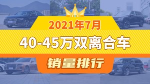 2021年7月40-45万双离合车销量排行榜，奥迪A6L夺得冠军，第二名差距也太大了 