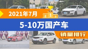 2021年7月5-10万国产车销量排行榜，五菱宏光位居第二，第一名你绝对想不到