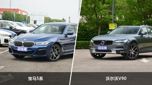 宝马5系和沃尔沃V90怎么选？ 参数/优惠/销量/口碑全面对比