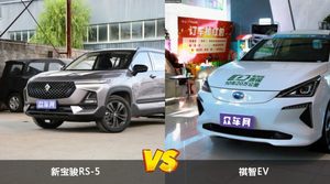 新宝骏RS-5/祺智EV全面对比 外观/内饰/动力/油耗/续航/尺寸区别