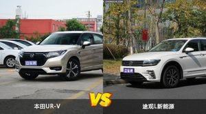 买本田UR-V还是途观L新能源？看完这份全面对比就不纠结了