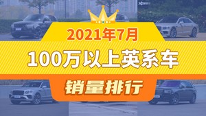 2021年7月100万以上英系车销量排行榜，揽胜运动版位居第二，第一名你绝对想不到