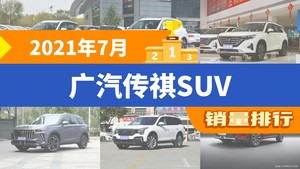 2021年7月广汽传祺SUV销量排行榜，传祺GS5屈居第三，传祺GS4 PLUS成最大黑马