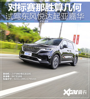 对标赛那胜算几何？试驾全新起亚嘉华