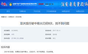 “机油门”之后 一汽丰田亚洲龙再爆 “发动机连续无故熄火”通病