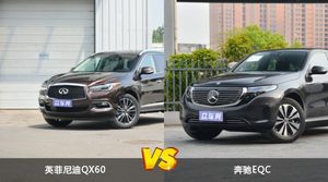 英菲尼迪QX60和奔驰EQC哪个更值得入手？看完这篇对比就明白了