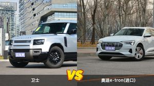 卫士和奥迪e-tron(进口)怎么选？这份全方位对比告诉你