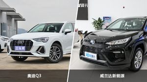 奥迪Q3和威兰达新能源怎么选？这份全方位对比告诉你