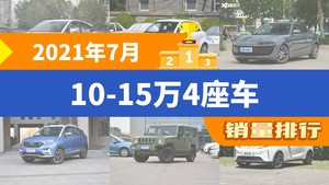 2021年7月10-15万4座车销量排行榜，零跑S01屈居第三，哪吒N01成最大黑马