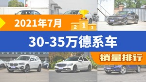 2021年7月30-35万德系车销量排行榜，宝马3系以12234辆夺冠