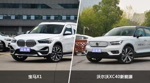 宝马X1和沃尔沃XC40新能源怎么选？这份全方位对比告诉你