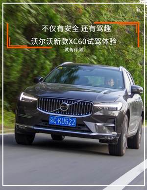不仅有安全 还有驾趣 沃尔沃新款XC60试驾体验