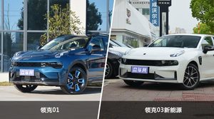 领克01和领克03新能源选哪个？ 看完这份全面对比就不纠结了