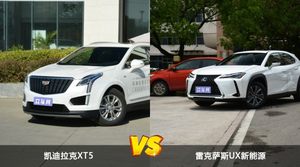 凯迪拉克XT5和雷克萨斯UX新能源选哪个？ 看完这份全面对比就不纠结了