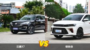 汉腾X7和钢铁侠怎么选？ 参数/优惠/销量/口碑全面对比