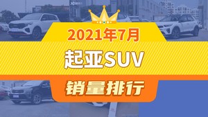 2021年7月起亚SUV销量排行榜，智跑以3382辆夺冠