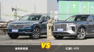 途锐新能源和红旗E-HS9哪个更值得入手？看完这篇对比就明白了