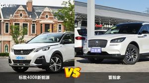 标致4008新能源和冒险家哪个更值得入手？看完这篇对比就明白了