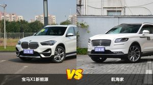 宝马X1新能源和航海家怎么选？ 参数/优惠/销量/口碑全面对比