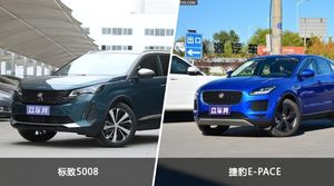 标致5008和捷豹E-PACE哪个好？外观/内饰/动力/油耗/续航/尺寸对比