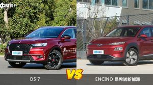 DS 7和ENCINO 昂希诺新能源哪个更值得入手？看完这篇对比就明白了