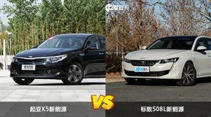 起亚K5新能源和标致508L新能源哪个更值得入手？看完这篇对比就明白了