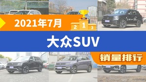 2021年7月大众SUV销量排行榜，途岳以10095辆夺冠，ID.4 X升至第8名 