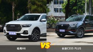 哈弗H6和长安CS55 PLUS哪个好？外观/内饰/动力/油耗/续航/尺寸对比