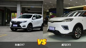 东南DX7和威马EX5怎么选？ 参数/优惠/销量/口碑全面对比