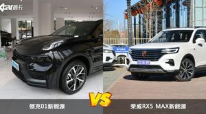 领克01新能源和荣威RX5 MAX新能源怎么选？这份全方位对比告诉你