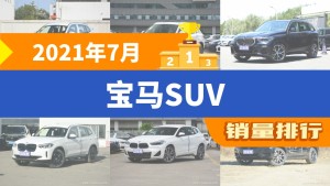 2021年7月宝马SUV销量排行榜，宝马X5屈居第三，宝马X6成最大黑马