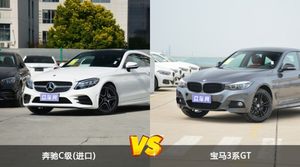 奔驰C级(进口)和宝马3系GT哪个更值得入手？看完这篇对比就明白了