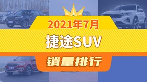 2021年7月捷途SUV销量排行榜，捷途X90位居第二，第一名你绝对想不到