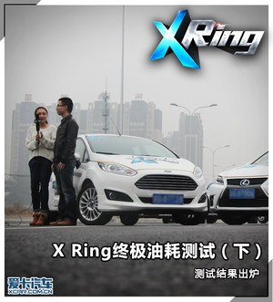 X Ring终极油耗测试（下）测试结果出炉