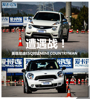 遭遇战 ESQ 1.6T VS MINI COUNTRYMAN