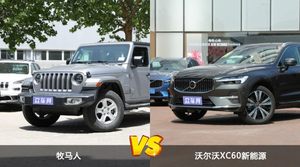 牧马人/沃尔沃XC60新能源全面对比 外观/内饰/动力/油耗/续航/尺寸区别