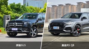 奔驰GLS和奥迪RS Q8哪个好？外观/内饰/动力/油耗/续航/尺寸对比