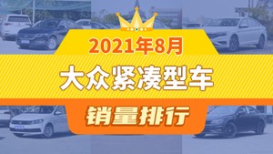 2021年8月大众紧凑型车销量排行榜，宝来位居第二，第一名你绝对想不到