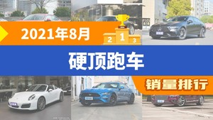 2021年8月硬顶跑车销量排行榜，宝马2系以1292辆夺冠，法拉利F8升至第9名 