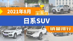 2021年8月日系SUV销量排行榜，威兰达屈居第三，汉兰达成最大黑马